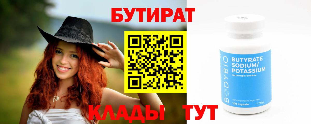 Бутират Butirat Нерюнгри